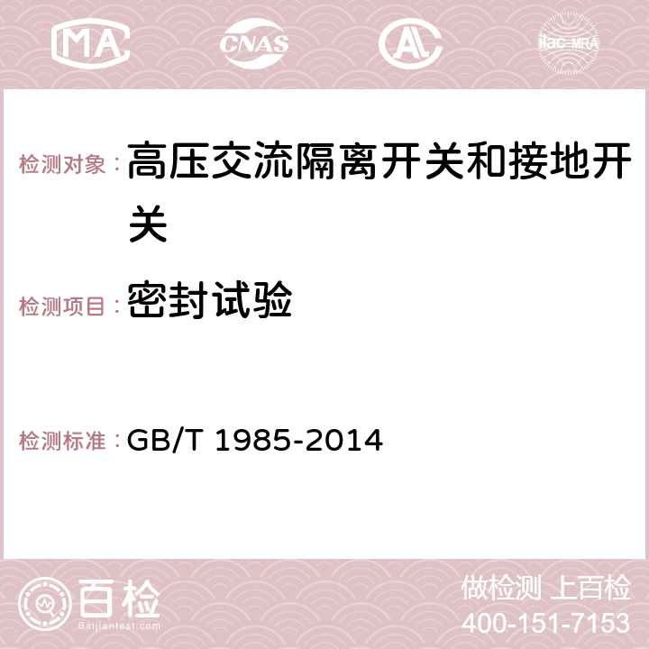 密封试验 高压交流隔离开关和接地开关 GB/T 1985-2014 6.8,7.5