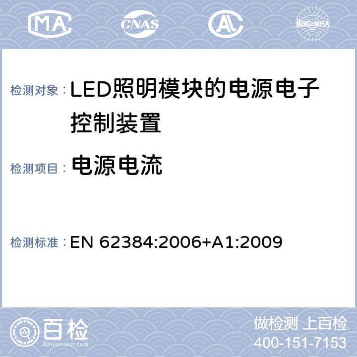 电源电流 LED模块用直流或交流电子控制装置　性能要求 EN 62384:2006+A1:2009 10