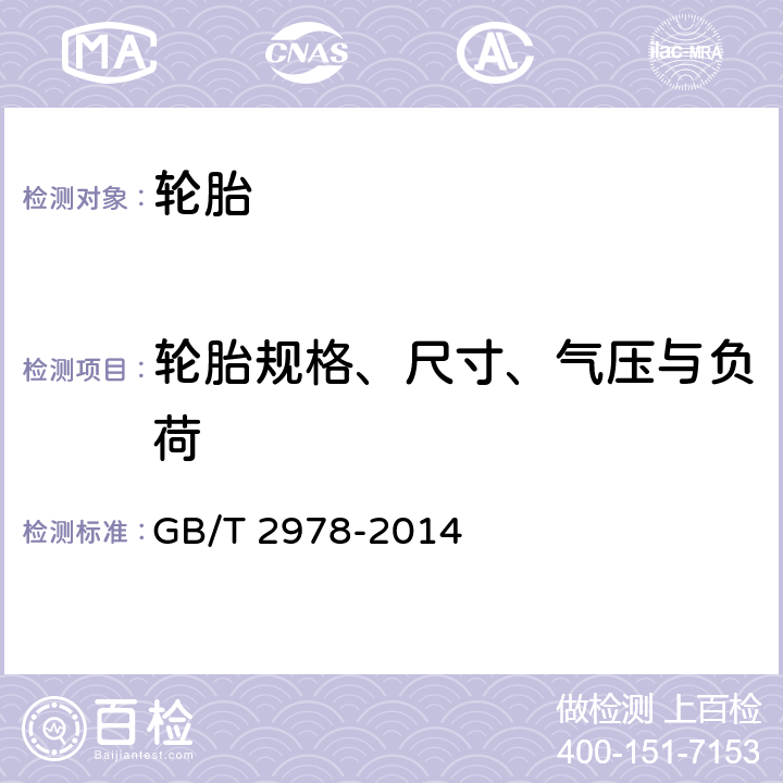 轮胎规格、尺寸、气压与负荷 GB/T 2978-2014 轿车轮胎规格、尺寸、气压与负荷