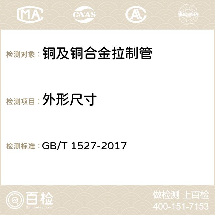 外形尺寸 铜及铜合金拉制管 GB/T 1527-2017 4.2