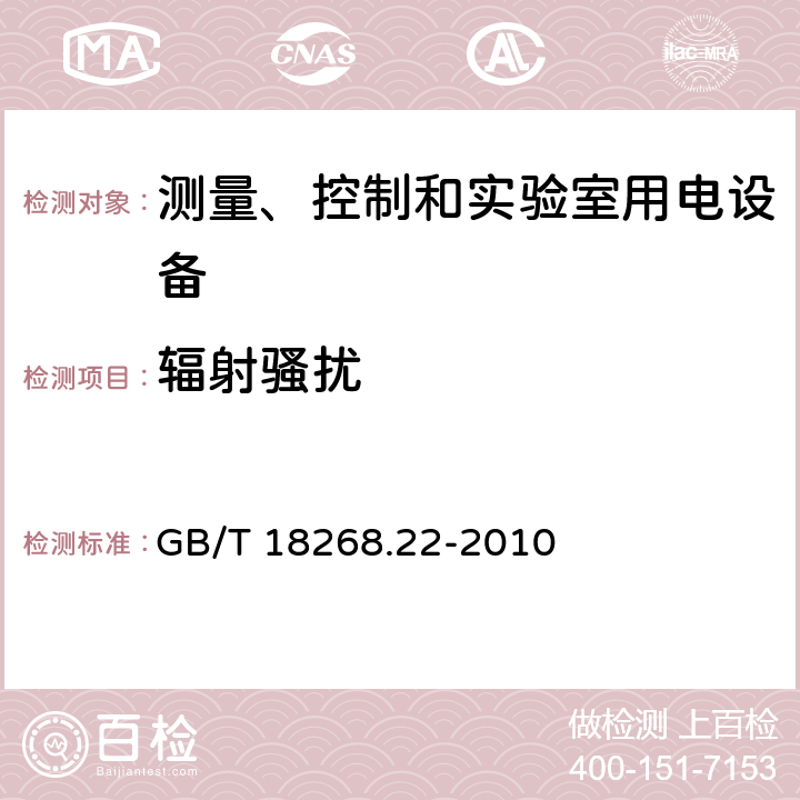 辐射骚扰 测量、控制和实验室用的电设备 电磁兼容性要求 第22部分：特殊要求 低压配电系统用便携式试验、测量和监控设备的试验配置、工作条件和性能判据 GB/T 18268.22-2010 7