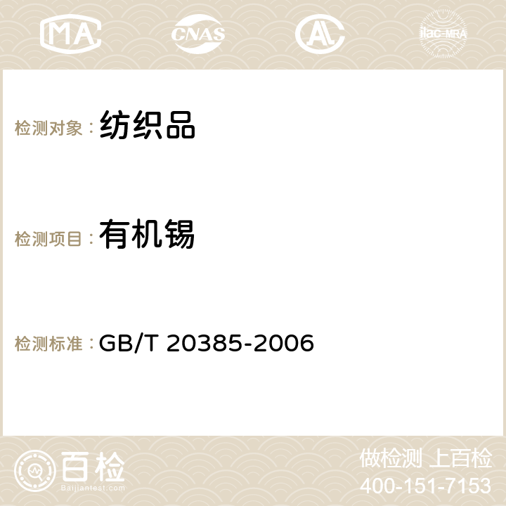 有机锡 纺织品 有机锡化合物的测定 GB/T 20385-2006