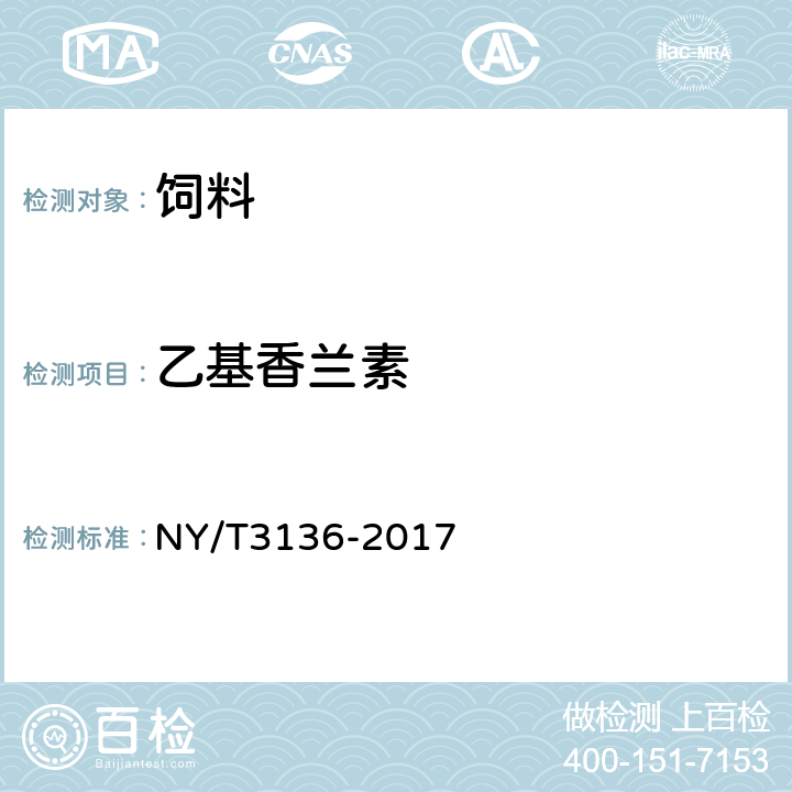 乙基香兰素 NY/T 3136-2017 饲用调味剂种香兰素、乙基香兰素、肉桂醛、桃醛、乙酸异戊酯、γ-壬内酯、肉桂酸甲酯、大茴香脑的测定 气相色谱法