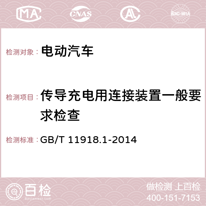 传导充电用连接装置一般要求检查 GB/T 11918-2001 工业用插头插座和耦合器 第1部分:通用要求