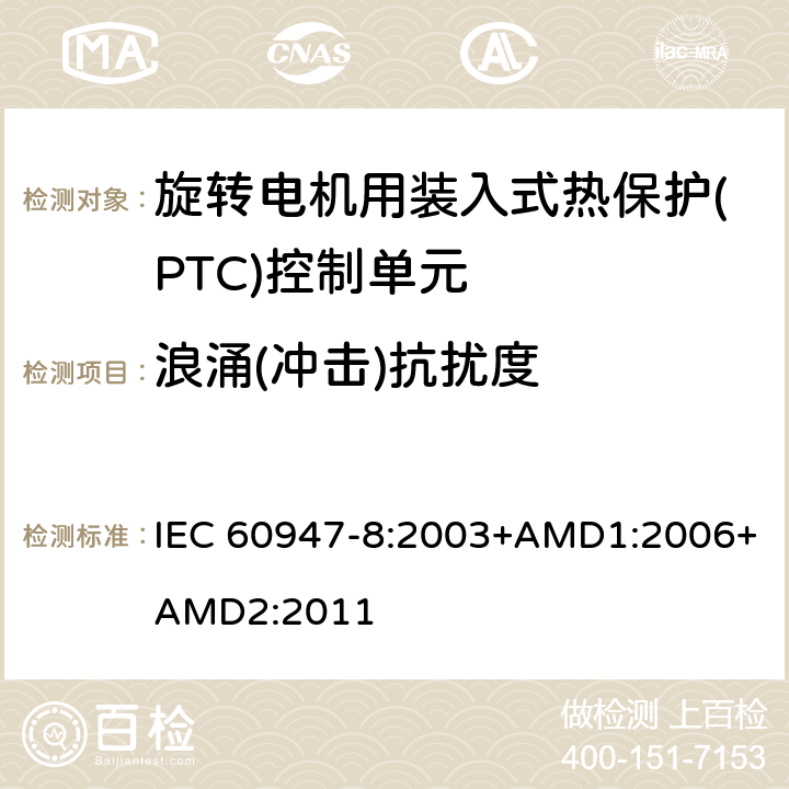 浪涌(冲击)抗扰度 IEC 60947-8-2003 低压开关设备和控制设备 第8部分:旋转电机用嵌入式热保护控制装置