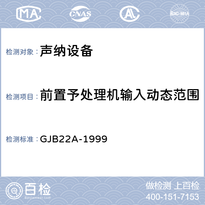 前置予处理机输入动态范围 声纳通用规范 GJB22A-1999 3.14.2c