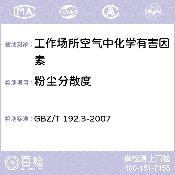 粉尘分散度 工作场所空气中粉尘测定 第3部分：粉尘分散度 GBZ/T 192.3-2007