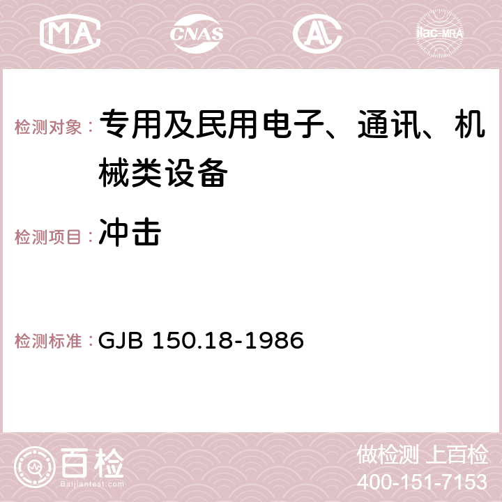 冲击 军用设备环境试验方法 冲击试验 GJB 150.18-1986 试验五、试验六