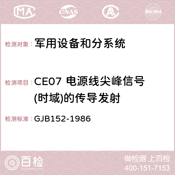 CE07 电源线尖峰信号(时域)的传导发射 军用设备和分系统电磁发射和敏感度测量 GJB152-1986 12