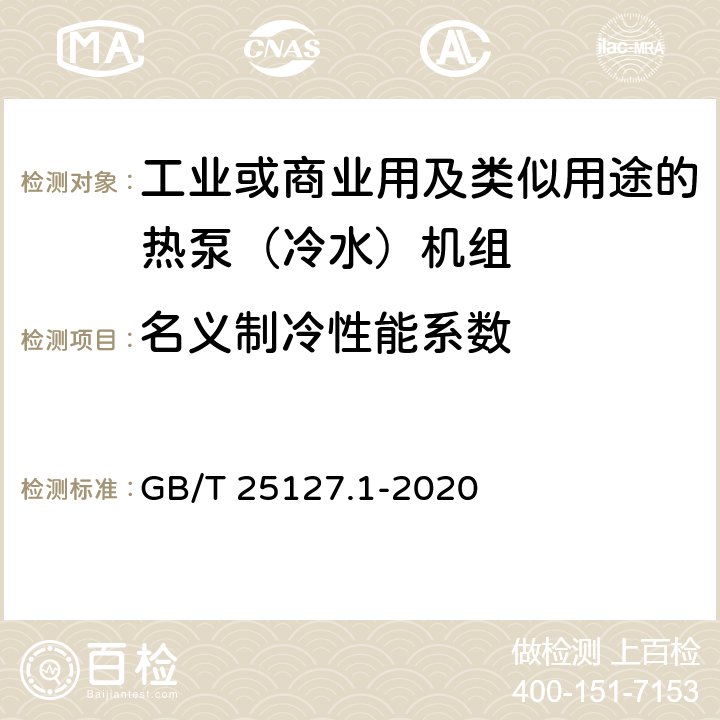 名义制冷性能系数 低环境温度空气源热泵（冷水）机组 第1部分：工业或商业用及类似用途的热泵(冷水)机组 GB/T 25127.1-2020 6.3.2.8