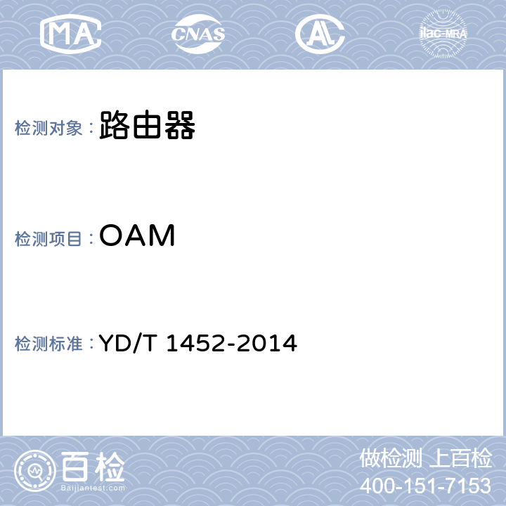 OAM IPv6网络设备技术要求 边缘路由器 YD/T 1452-2014 13