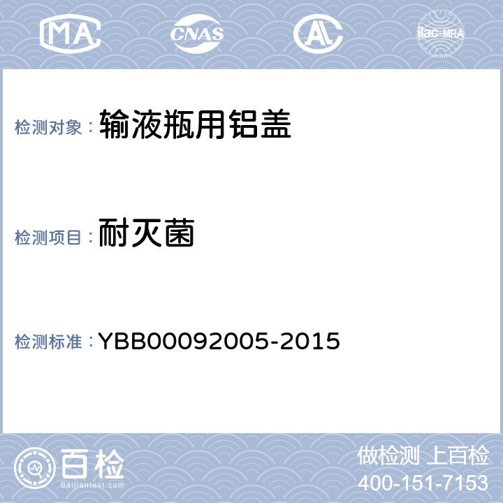 耐灭菌 输液瓶用铝盖 YBB00092005-2015 耐灭菌