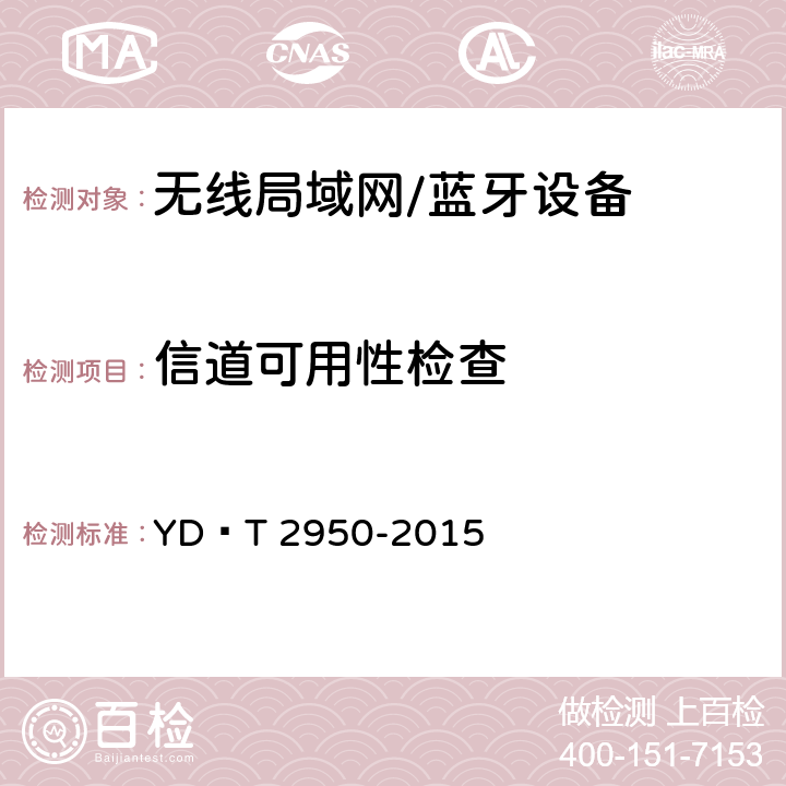 信道可用性检查 YD/T 2950-2015 5GHz无线接入系统动态频率选择（DFS）技术要求和测试方法