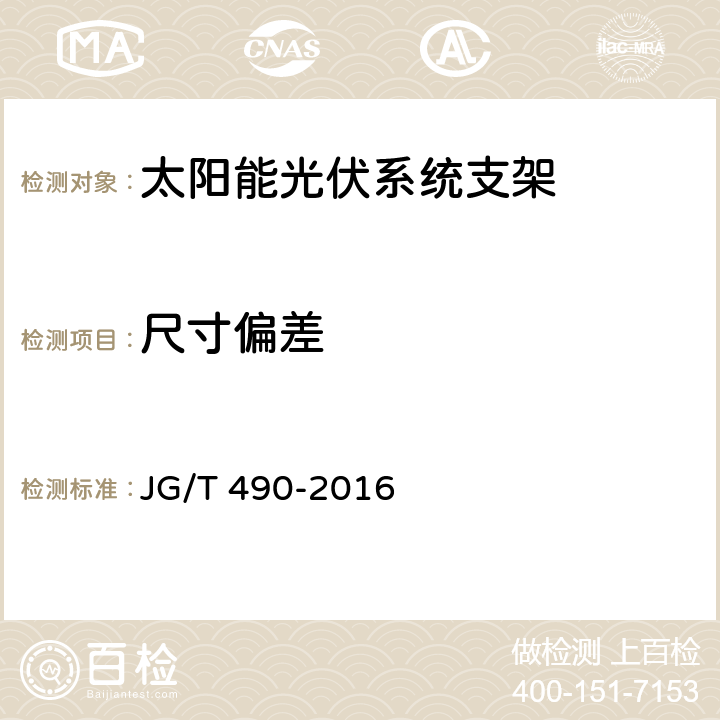 尺寸偏差 《太阳能光伏系统支架通用技术要求》 JG/T 490-2016 7.2