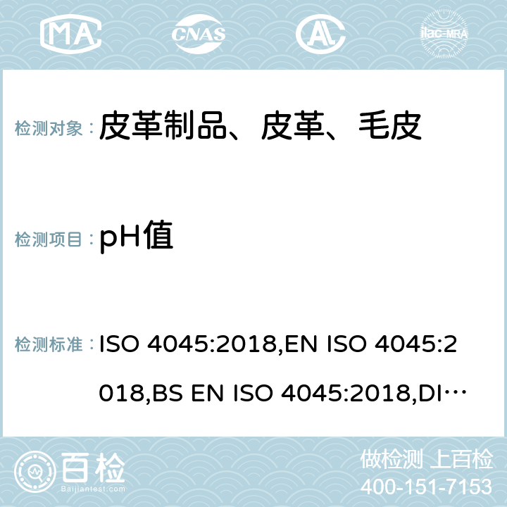 pH值 皮革pH值的测定 ISO 4045:2018,EN ISO 4045:2018,BS EN ISO 4045:2018,DIN EN ISO 4045-2008