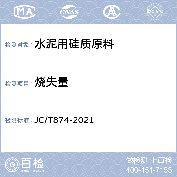 烧失量 《水泥用硅质原料化学分析方法 》 JC/T874-2021 8、17