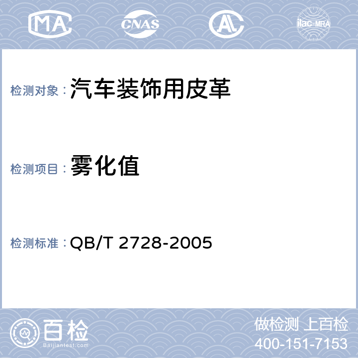 雾化值 QB/T 2728-2005 皮革 物理和机械试验 雾化性能的测定