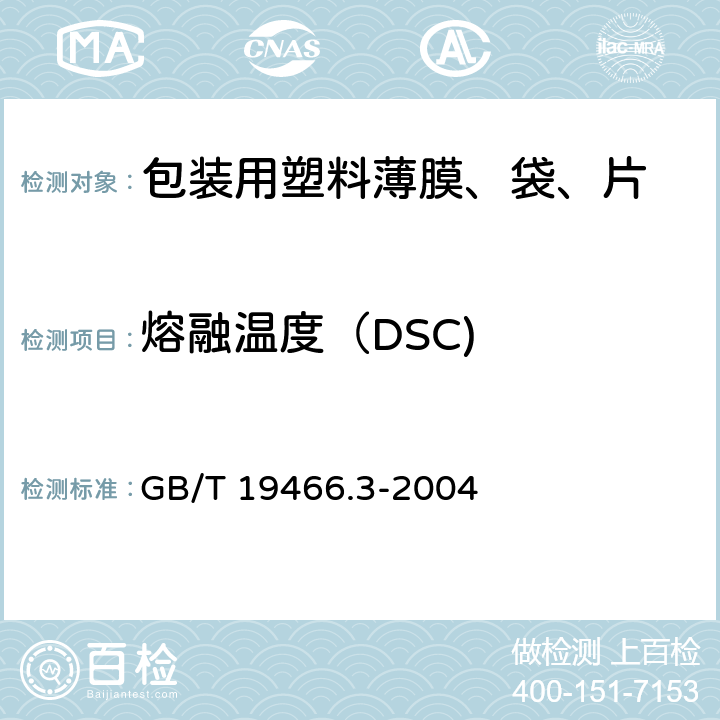 熔融温度（DSC) 塑料 差示扫描量热法(DSC) 第3部分:熔融和结晶温度及热焓的测定 GB/T 19466.3-2004