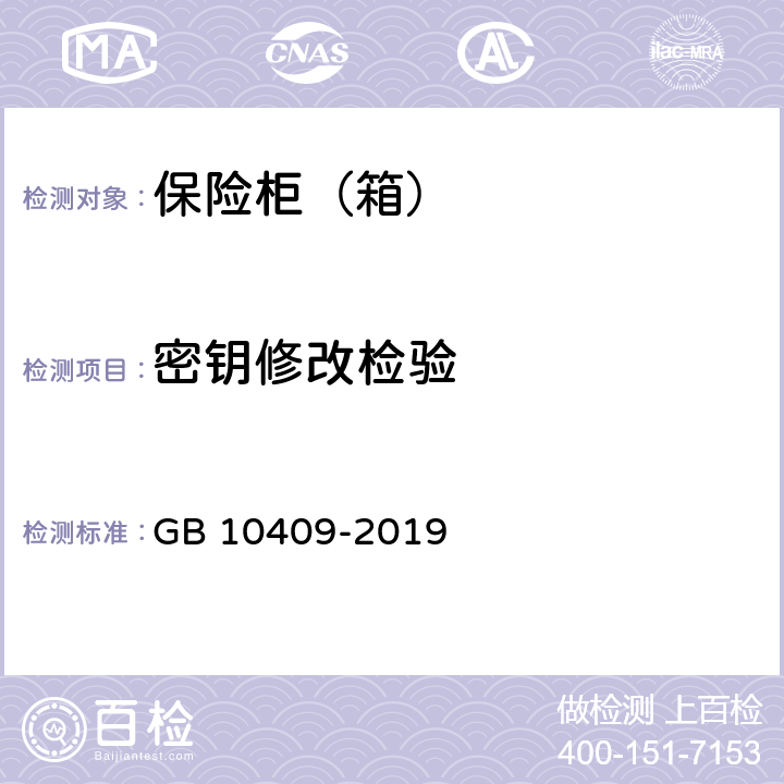 密钥修改检验 保险柜（箱） GB 10409-2019 6.3.3.7