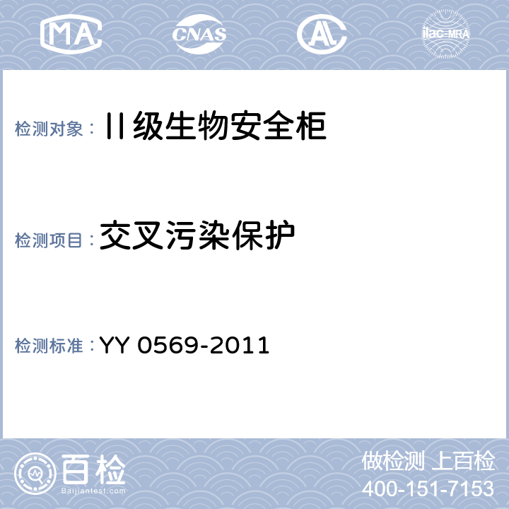 交叉污染保护 Ⅱ级生物安全柜 YY 0569-2011 6.3.6.5