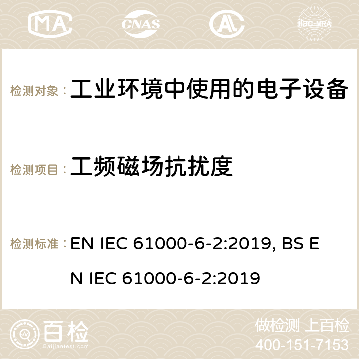 工频磁场抗扰度 电磁兼容 通用标准 工业环境中的抗扰度试验 EN IEC 61000-6-2:2019, BS EN IEC 61000-6-2:2019 9