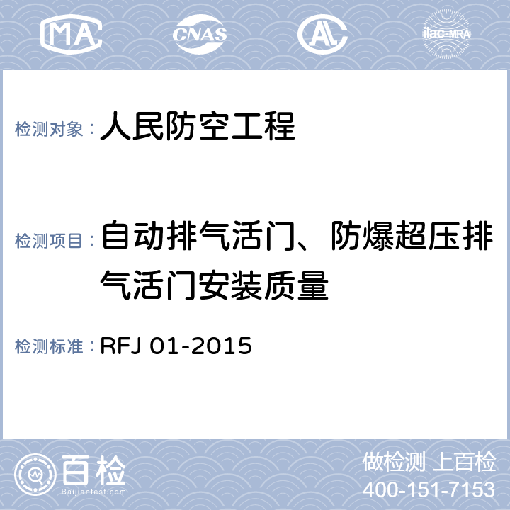 自动排气活门、防爆超压排气活门安装质量 RFJ 01-2015 《人民防空工程质量验收与评价标准》  7.5