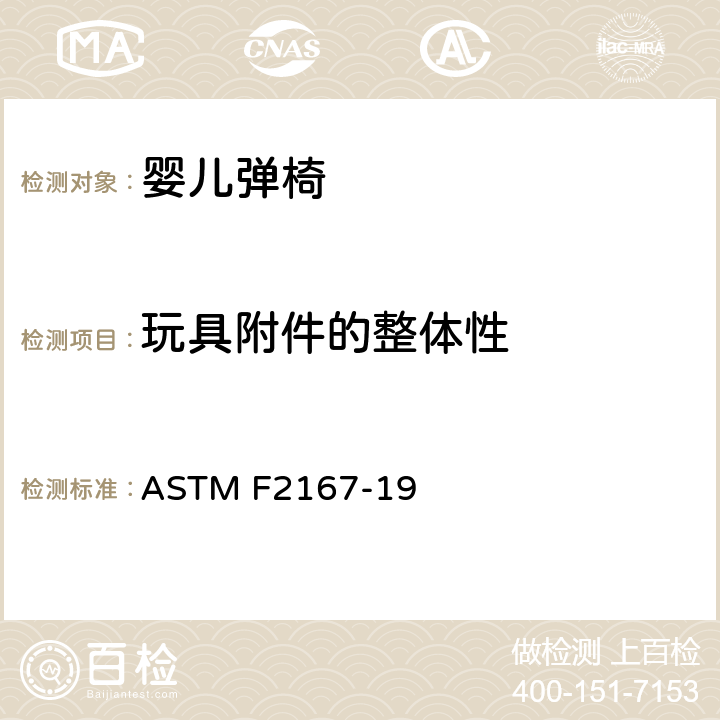 玩具附件的整体性 ASTM F2167-19 标准消费者安全规范婴幼儿弹椅  6.7