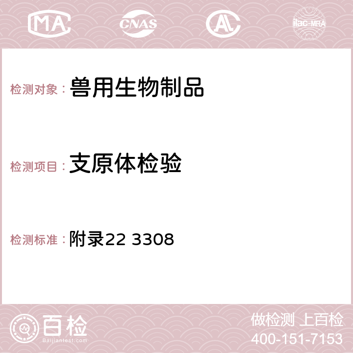 支原体检验 《中华人民共和国兽药典》2015年版三部（支原体检验法） 附录22 3308