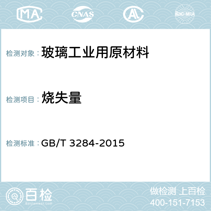 烧失量 石英玻璃化学成分分析方法 GB/T 3284-2015 5.4.3