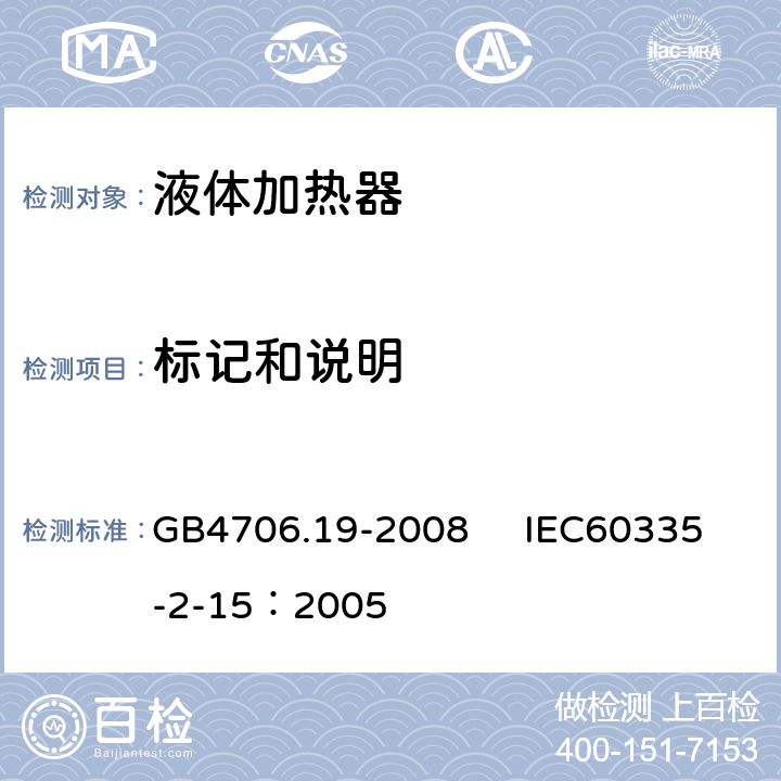 標記和說明 家用和類似用途電器的安全 液體加熱器的特殊要求 GB4706.19-2008 IEC60335-2-15：2005 7
