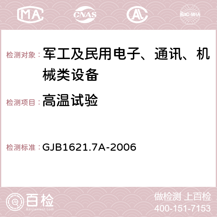 高温试验 技术侦查装备通用技术要求第7部分：环境适应性要求和试验方法 GJB1621.7A-2006 5.3