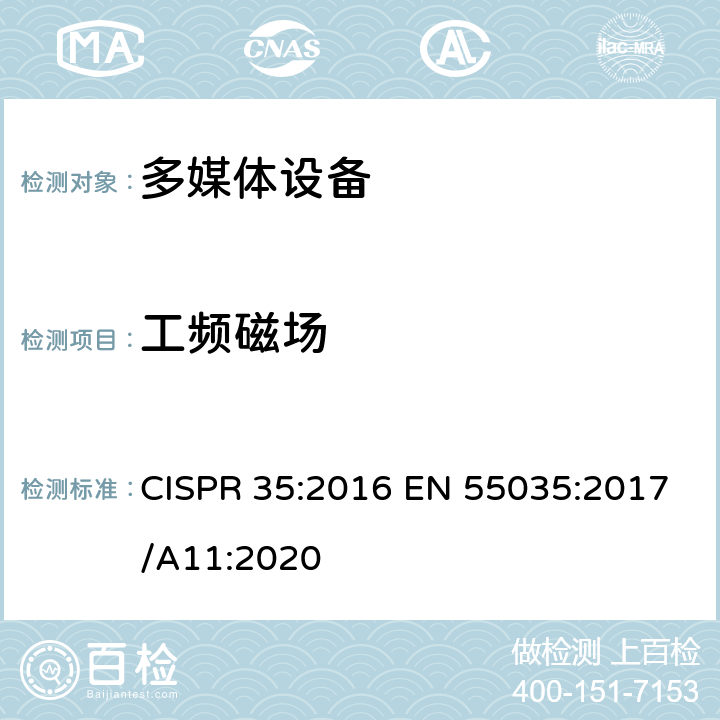 工频磁场 多媒体设备的电磁兼容性-抗扰度要求 CISPR 35:2016 EN 55035:2017/A11:2020 4.2.3,5