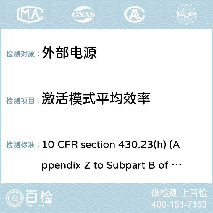 激活模式平均效率 测量外部电源能耗的统一测试方法 10 CFR section 430.23(h) (Appendix Z to Subpart B of Part 10 CFR 430)