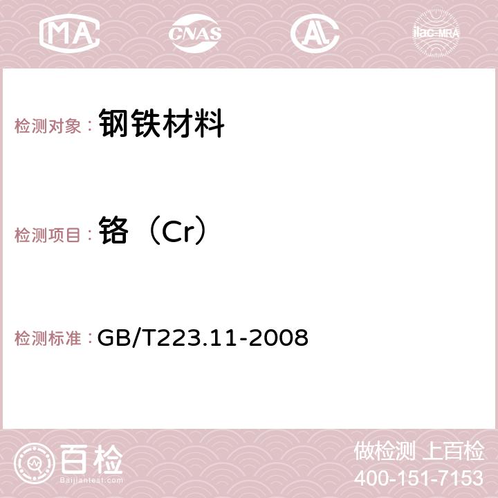 铬（Cr） 钢铁及合金 铬含量的测定 可视滴定或电位滴定法 GB/T223.11-2008