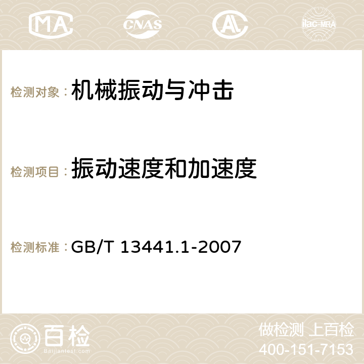 振动速度和加速度 《机械振动与冲击 人体暴露于全身振动的评价 第1部分: 一般要求》 GB/T 13441.1-2007 5