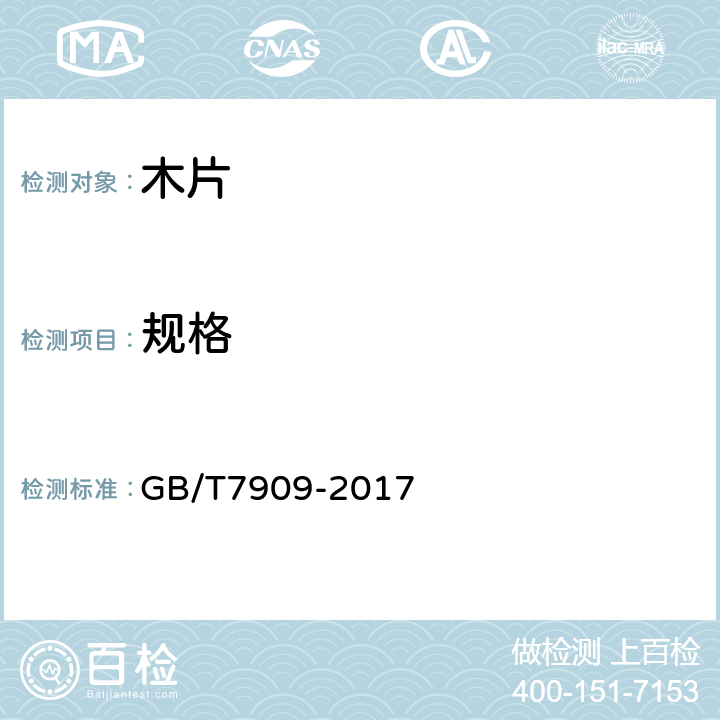 规格 造纸木片 GB/T7909-2017 5.2