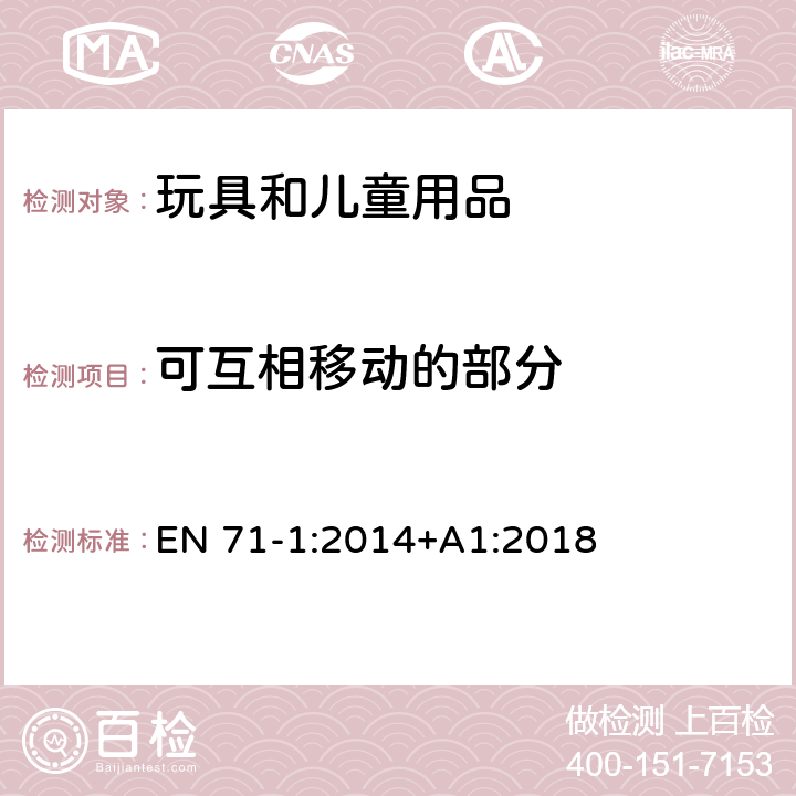 可互相移动的部分 欧洲玩具安全标准 第1部分 机械和物理性能 EN 71-1:2014+A1:2018 4.10