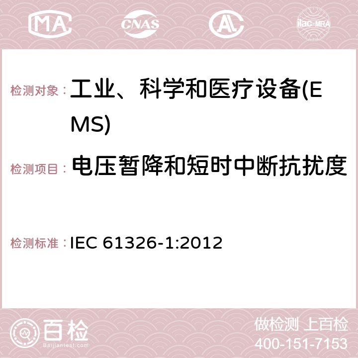 电压暂降和短时中断抗扰度 测量、控制和实验室用的电设备 电磁兼容性要求 第1部分:通用要求 IEC 61326-1:2012 6