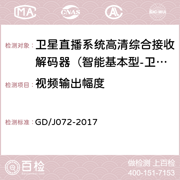 视频输出幅度 卫星直播系统综合接收解码器（智能基本型-卫星地面双模）技术要求和测量方法 GD/J072-2017 5.2