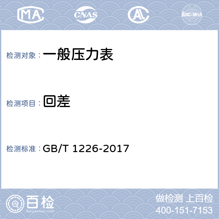 回差 一般压力表 GB/T 1226-2017 6.6