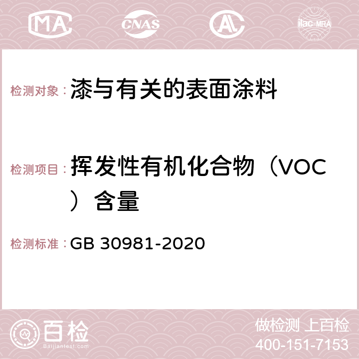挥发性有机化合物（VOC）含量 工业防护涂料中有害物质限量 GB 30981-2020