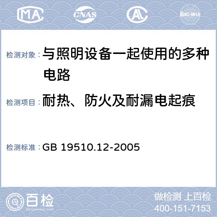 耐热、防火及耐漏电起痕 灯的控制装置 第12部分：与灯具联用的杂类电子线路的特殊要求 GB 19510.12-2005 18