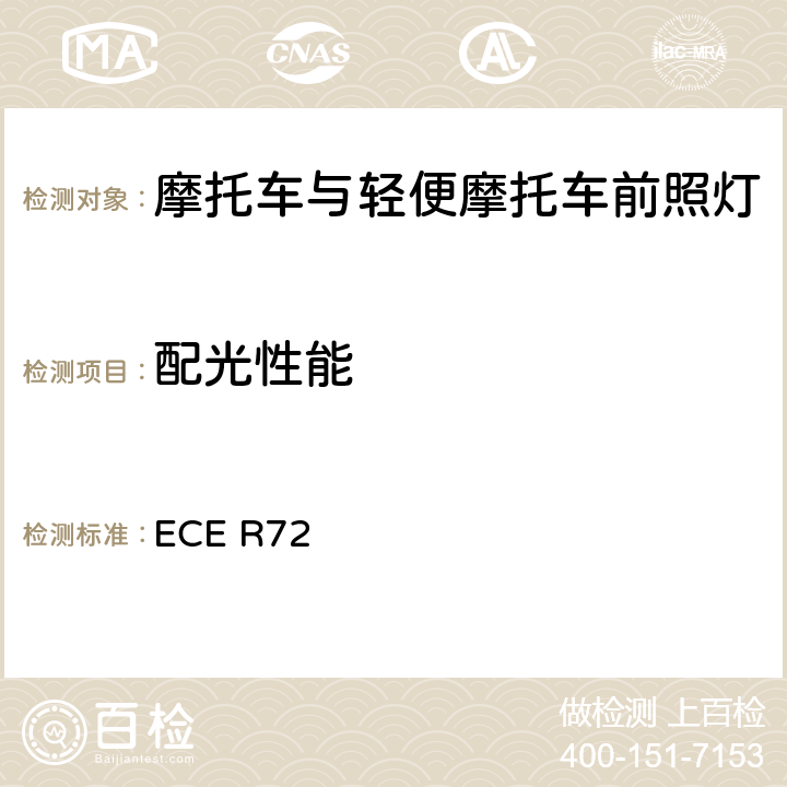 配光性能 ECE R72 关于批准发射非对称近光和远光并装用卤素灯泡（HS1灯泡）的摩托车前照灯统一规定  7.2.5