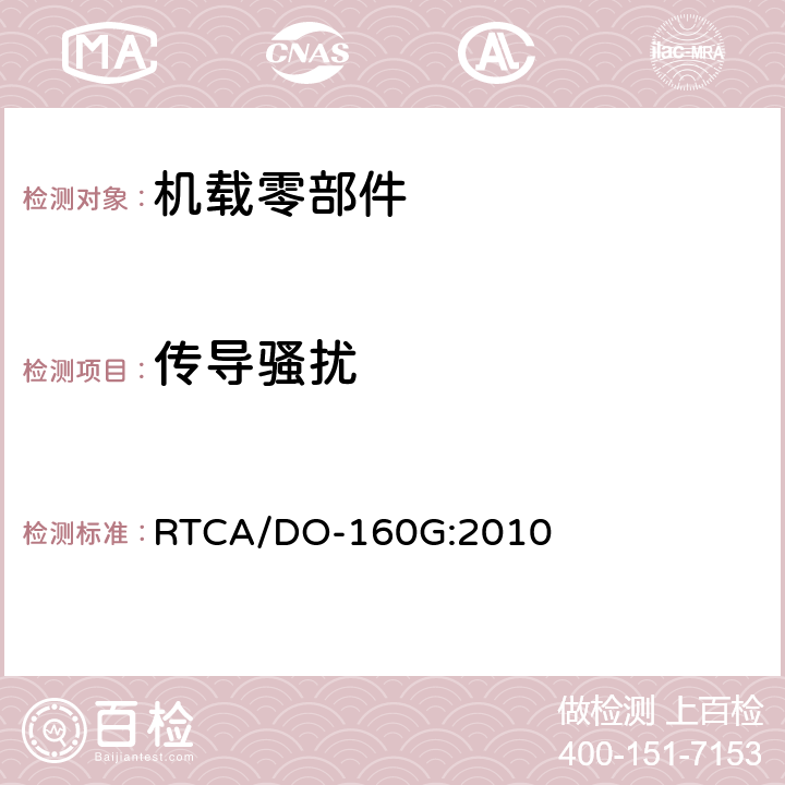 传导骚扰 机载设备的环境条件和试验程序 RTCA/DO-160G:2010 21.4