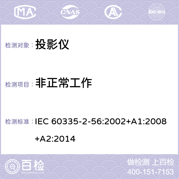 非正常工作 家用和类似用途电器的安全 投影仪和类似用途器具的特殊要求 IEC 60335-2-56:2002+A1:2008+A2:2014 19
