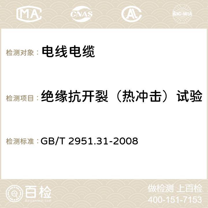 绝缘抗开裂（热冲击）试验 电缆和光缆绝缘和护套材料通用试验方法 第31部分:聚氯乙烯混合料专用试验方法--高温压力试验--抗开裂试验 GB/T 2951.31-2008 9.1