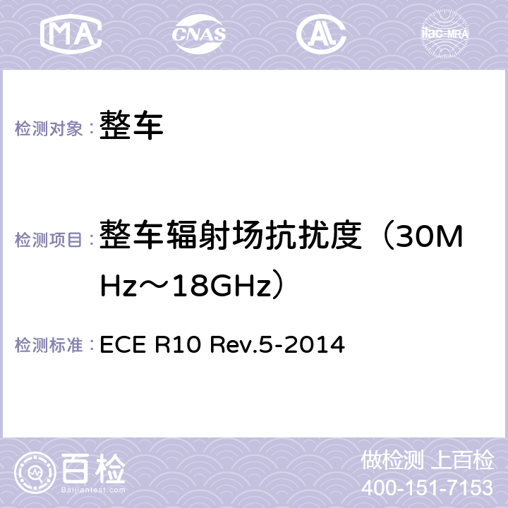 整车辐射场抗扰度（30MHz～18GHz） 就电磁兼容性方面批准车辆的统一规定 ECE R10 Rev.5-2014 附件6