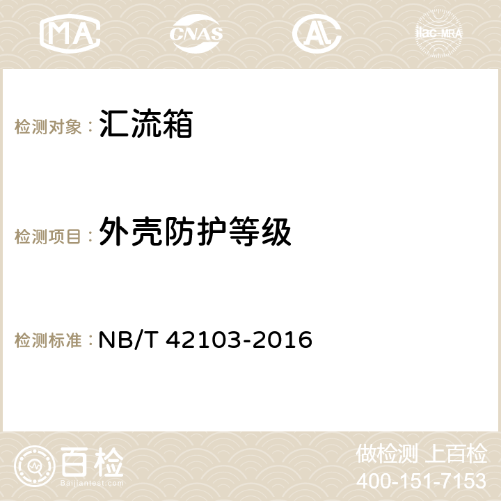 外壳防护等级 集散式汇流箱技术规范 NB/T 42103-2016 5.1.5