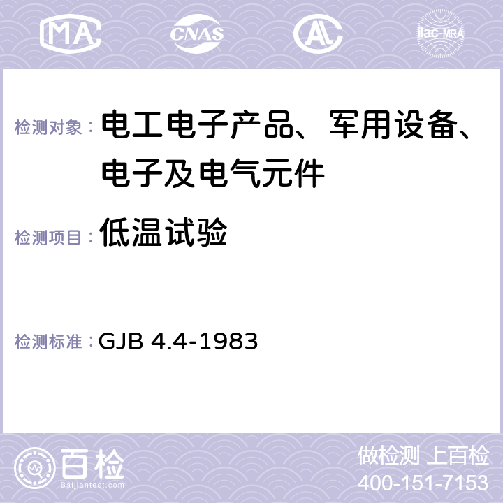 低温试验 舰船电子设备环境试验方法 低温储存试验 GJB 4.4-1983 第4部分 低温储存试验