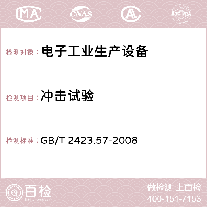 冲击试验 电工电子产品环境试验 第2部分: 试验方法 试验Ei: 冲击 冲击响应谱合成 GB/T 2423.57-2008 全部